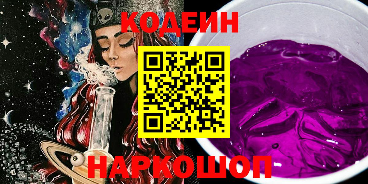 Codein напиток Lean (лин)  Вход с VPN  Набережные Челны  Кодеиновый сироп Lean Purple Drank 
